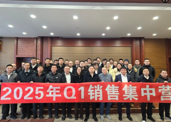 融合 、提升、創(chuàng)新、求變-2025年Q1銷(xiāo)售集中營(yíng)圓滿(mǎn)落幕