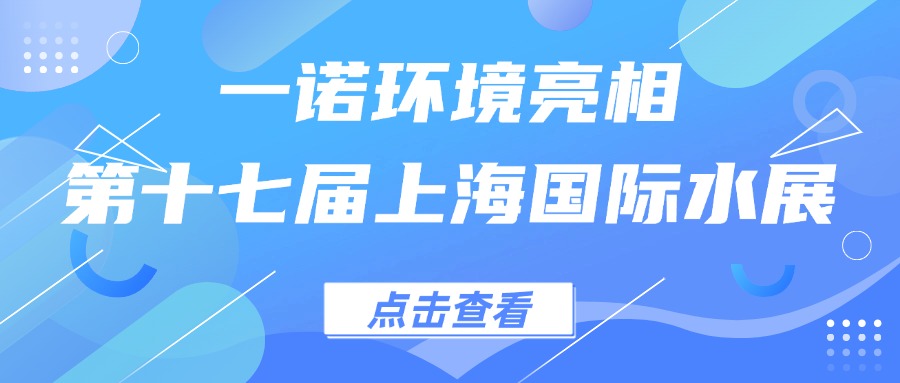 一諾環(huán)境亮相第十七屆上海國(guó)際水展，創(chuàng)新水科技引領(lǐng)綠色未來(lái)